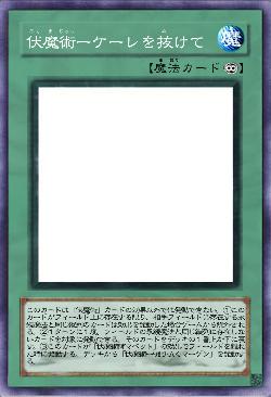 伏魔術ーケーレを抜けて