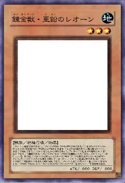 錬金獣・亜鉛のレオーン