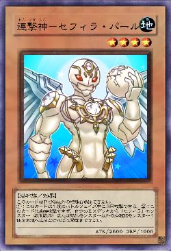 連撃神－セフィラ・パール