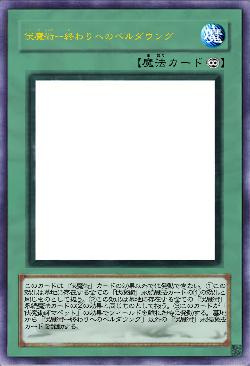 伏魔術ー終わりへのベルダウング