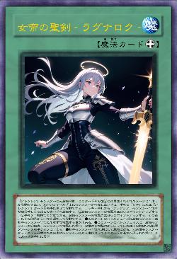 女帝の聖剣‐ラグナロク‐