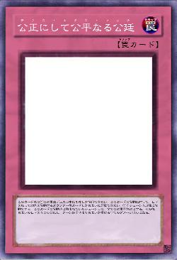 公正にして公平なる公廷