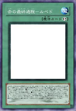 赤の最終過程-ルベド