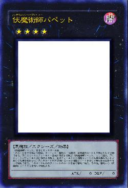 伏魔術師パペット