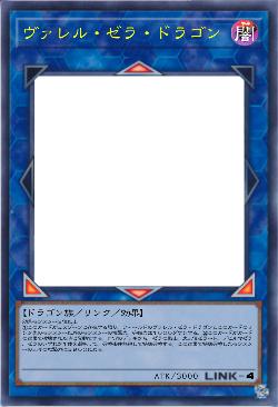 ヴァレル・ゼラ・ドラゴン