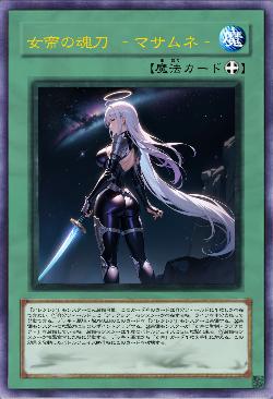 女帝の魂刀 ‐マサムネ‐