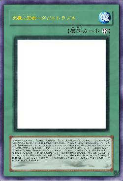 伏魔人形劇ーダブルトラブル