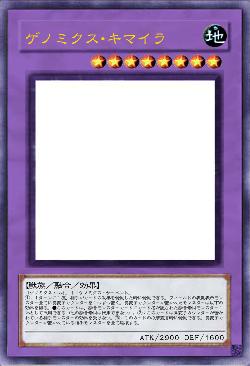 ゲノミクス・キマイラ