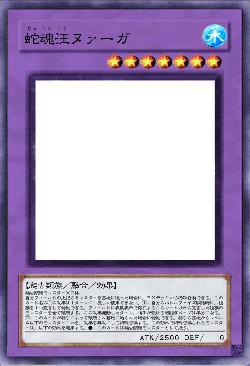 蛇魂汪ヌァーガ