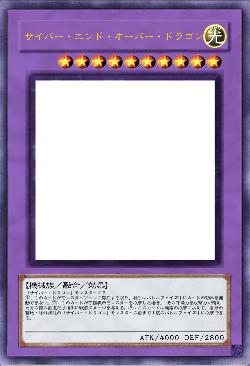 サイバー・エンド・オーバー・ドラゴン