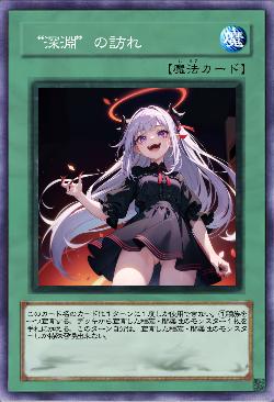 “深淵”の訪れ