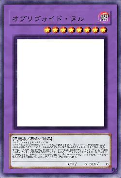 オブリヴォイド・ヌル