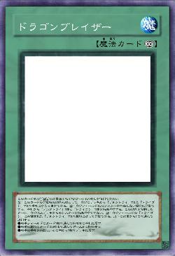 ドラゴンブレイザー