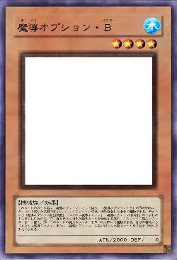 魔導オプション・B