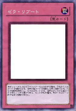 ゼラ・リブート