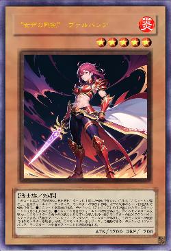 “女帝の剛剣” ヴァルバレア