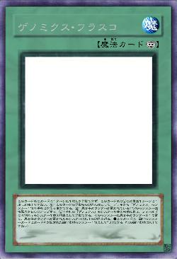 ゲノミクス・フラスコ