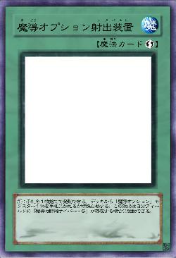 魔導オプション射出装置