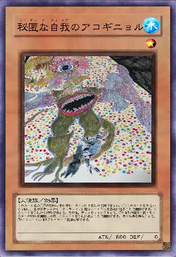 秘匿な自我のアコギニョル