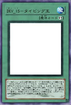 DEV_IS－タイピング王