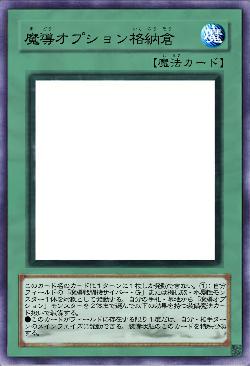 魔導オプション格納倉