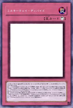 ミルキーウェイ・ディバイド