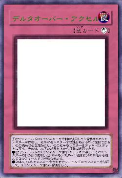 デルタオーバー・アクセル