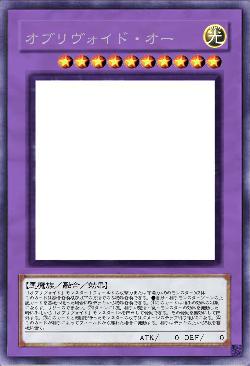 オブリヴォイド・オー