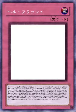 ヘル・フラッシュ