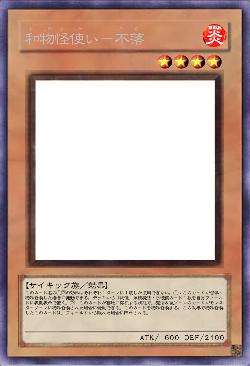 和物怪使い－不落