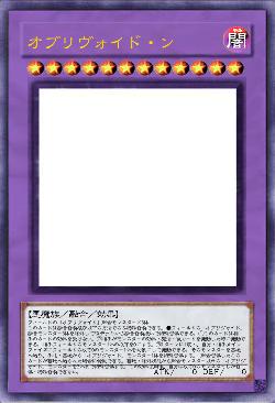 オブリヴォイド・ン