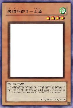 魔物怪狩り－山颪