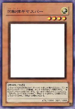 回転律ギヤスパー