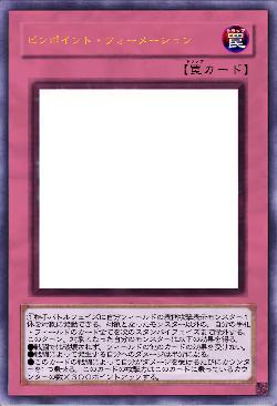 ピンポイント・フォーメーション