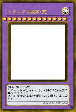 トランプ大統領(笑)