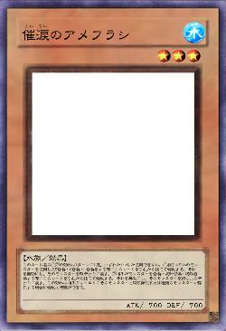 催涙のアメフラシ