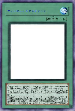 ウォーター・イクェイション