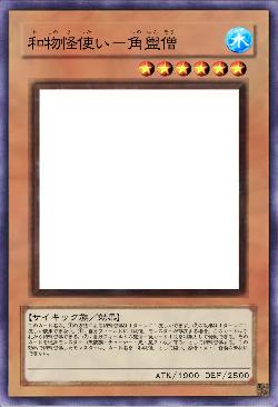 和物怪使い－角盥僧