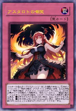 アスタロトの嘲笑