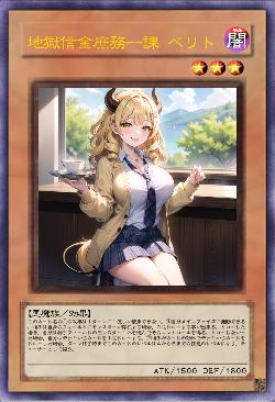 地獄信金庶務一課 ベリト