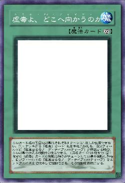 虚毒よ、どこへ向かうのか