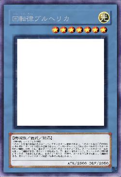 回転律ブルヘリカ