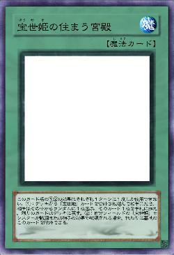 宝世姫の住まう宮殿