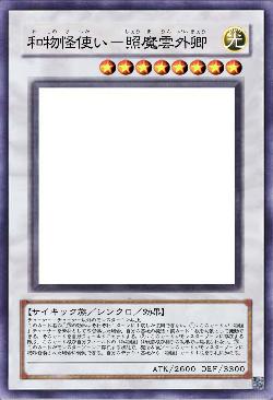 和物怪使い－照魔雲外卿