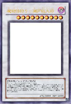 魔物怪狩り－瀬戸総大将