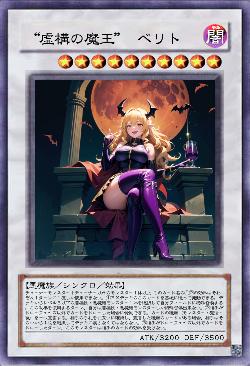 “虚構の魔王” ベリト
