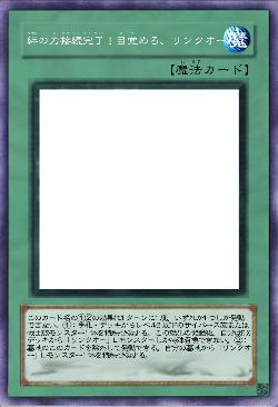 絆の力接続完了!目覚めろ、リンクオー