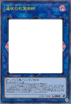 逼夜の死霊術師