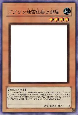 ゴブリン地雷仕掛け部隊