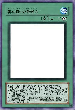 真紅眼友情融合